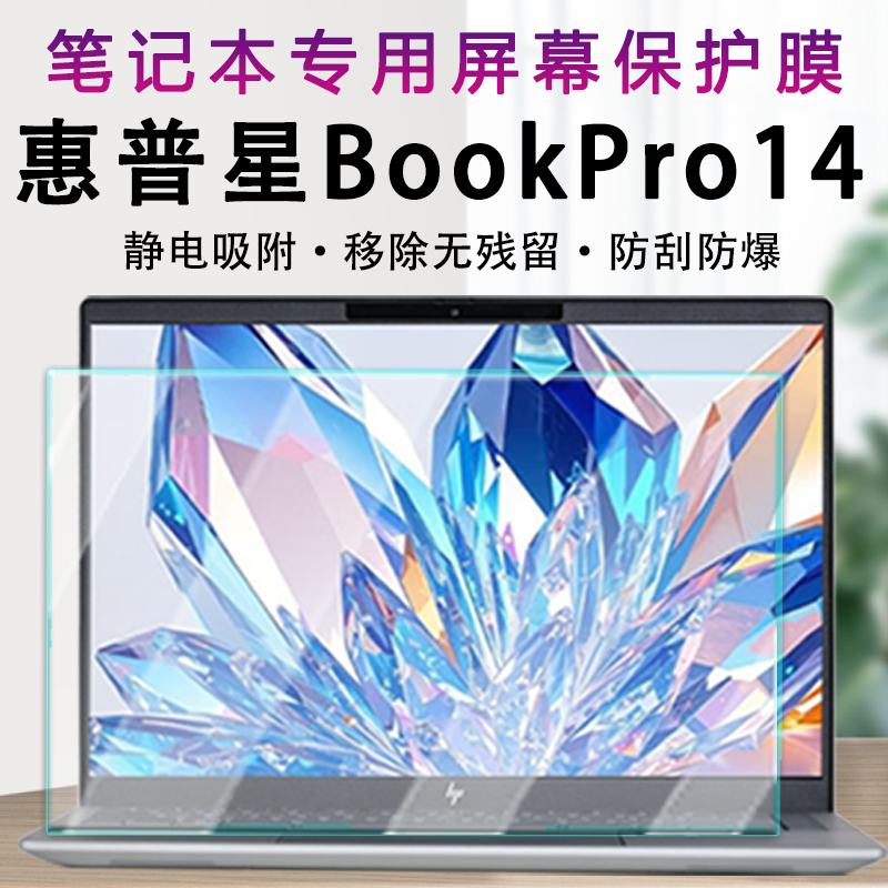 适用惠普星BookPro14屏幕保护膜