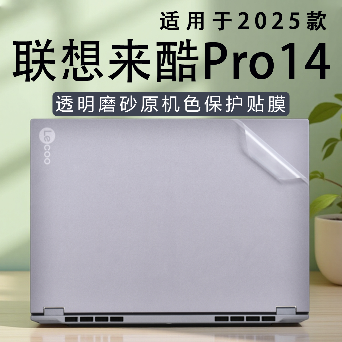 适用于联想来酷Pro14外壳膜