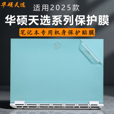 适用华硕天选6Pro外壳保护膜