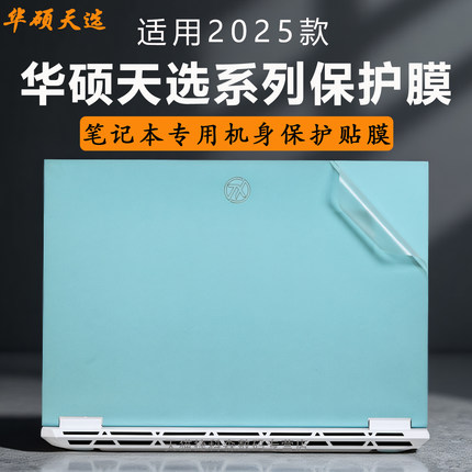 适用华硕天选6Pro外壳保护膜天选5Pro电脑贴纸天选4笔记本贴膜酷睿Ultra锐龙版游戏本机身膜16寸高清屏幕膜