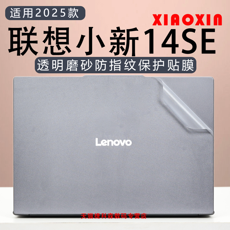 适用联想小新14SE外壳保护膜2025款14C酷睿标压15SE笔记本贴膜16SE电脑贴纸14寸高清屏幕保护膜蓝光钢化膜