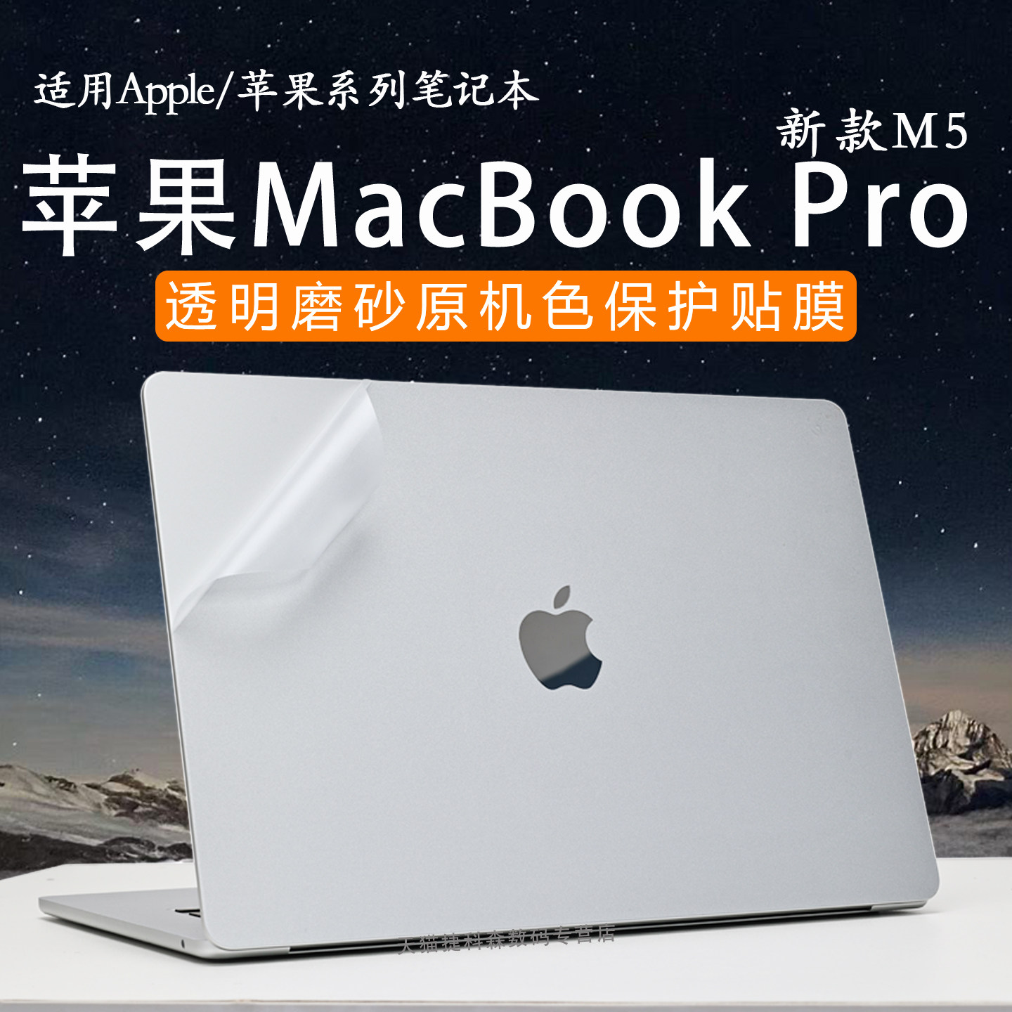 适用于Apple/苹果MacBook Pro外壳保护膜A3434电脑贴纸M5笔记本贴膜M4ProMAX机身套Air13贴膜Air15屏幕保护膜