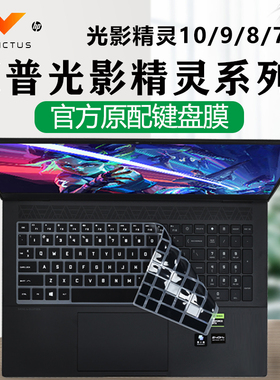 16.1寸惠普光影精灵9键盘膜光影10电脑按键保护膜8Pro凹凸键位防尘垫16-d笔记本屏幕膜锐龙版无界贴膜钢化膜