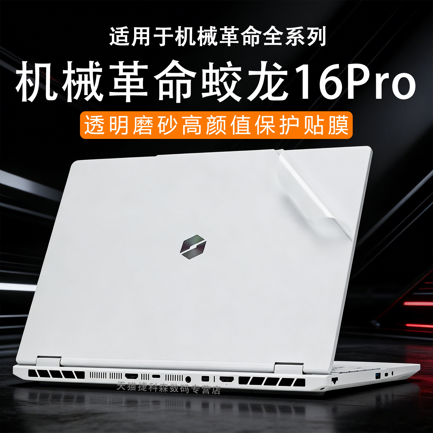 适用2026款机械革命蛟龙16Pro外壳保护膜极光X潮玩版电脑贴纸耀世16Ultra机身贴膜翼龙15Pro机身膜16寸屏幕膜