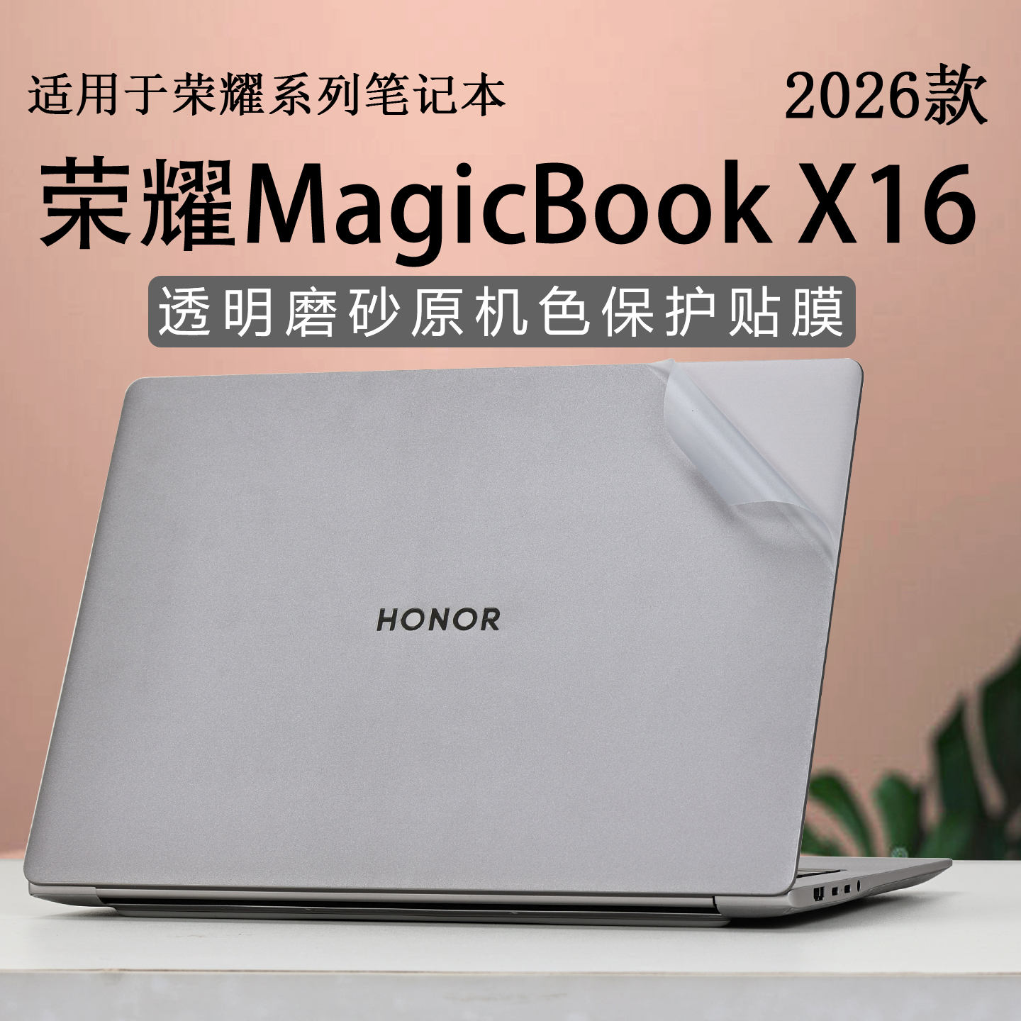 适用于荣耀MagicBookX16外壳膜X16战斗版电脑贴纸荣耀Pro16笔记本贴膜GOH-X锐龙版透明机身膜16英寸屏幕膜