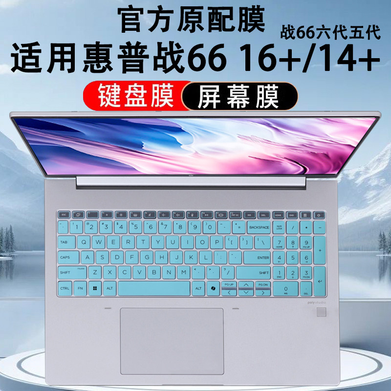 适用惠普战66 16+键盘膜ZHAN66 14+电脑键位保护套七代六代笔记本按键防尘垫罩静音ProBook高清屏幕保护膜