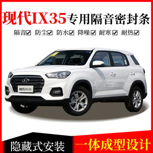 北京现代ix35专车专用汽车密封条 车门隔音条 防尘条全车改装胶条
