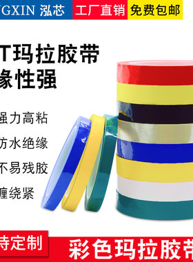 红黄蓝变压器绝缘聚酯薄膜胶带