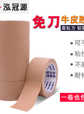 易撕不留痕牛皮音响耐磨封箱胶
