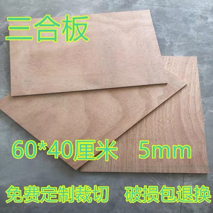三合板5mm多层胶合板垫板五合板学生沥粉画板 隔板定制激光裁切割图片