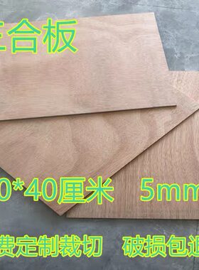 三合板5mm多层胶合板垫板五合板学生沥粉画板 隔板定制激光裁切割