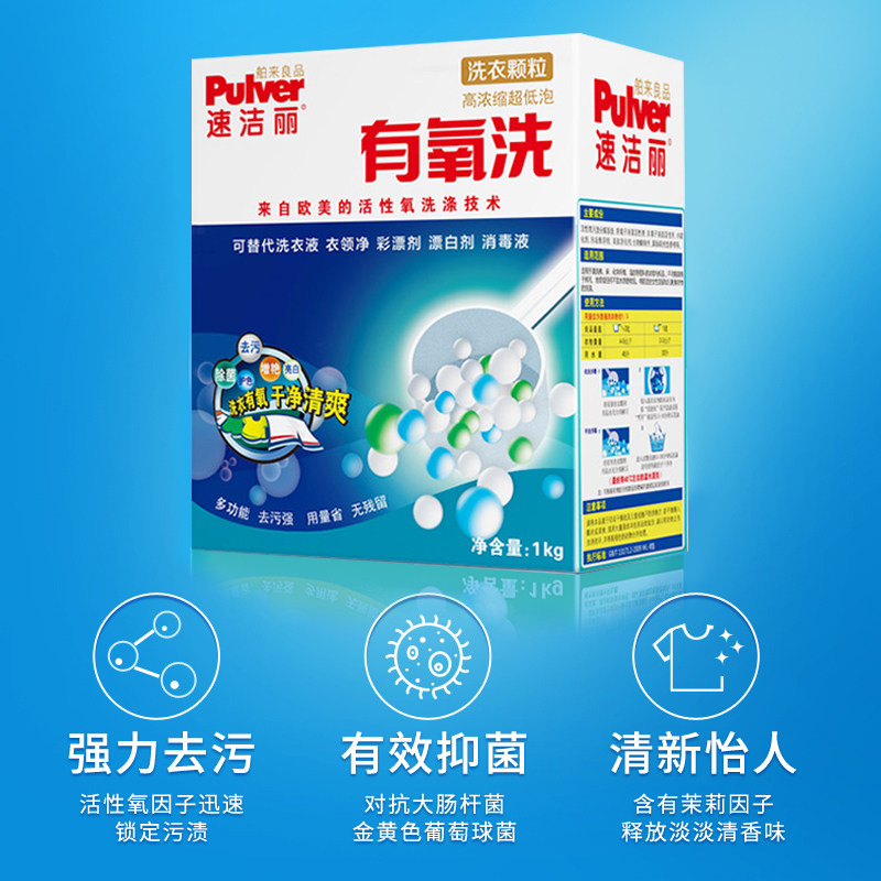 速洁丽有氧洗 舶来良品有氧洗衣粉去汗渍去油渍水精灵酵素洗衣粉