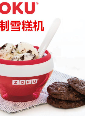 Zoku冰激淋碗雪糕炒酸奶自制
