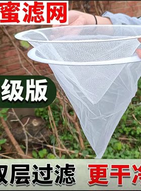 过滤网蜂蜜 双层锥形滤袋150目尼龙网纱过滤器养蜂取蜂蜜专用工具