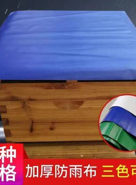 多采蜜蜂箱防水防雨布加大加厚