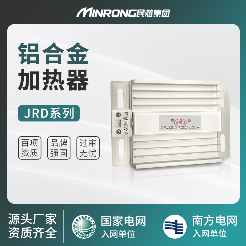 民熔JRD铝合金加热器 加热板配 电柜除湿干燥 50/100/150/200W