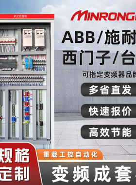 ABB恒压供水变频控制柜PLC西门子生产线控制柜定制风机水泵变频器