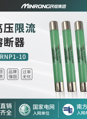 民熔xrnp1-10/0.5-3.15A高压限流熔断器PT电压互感器保险10-12kv