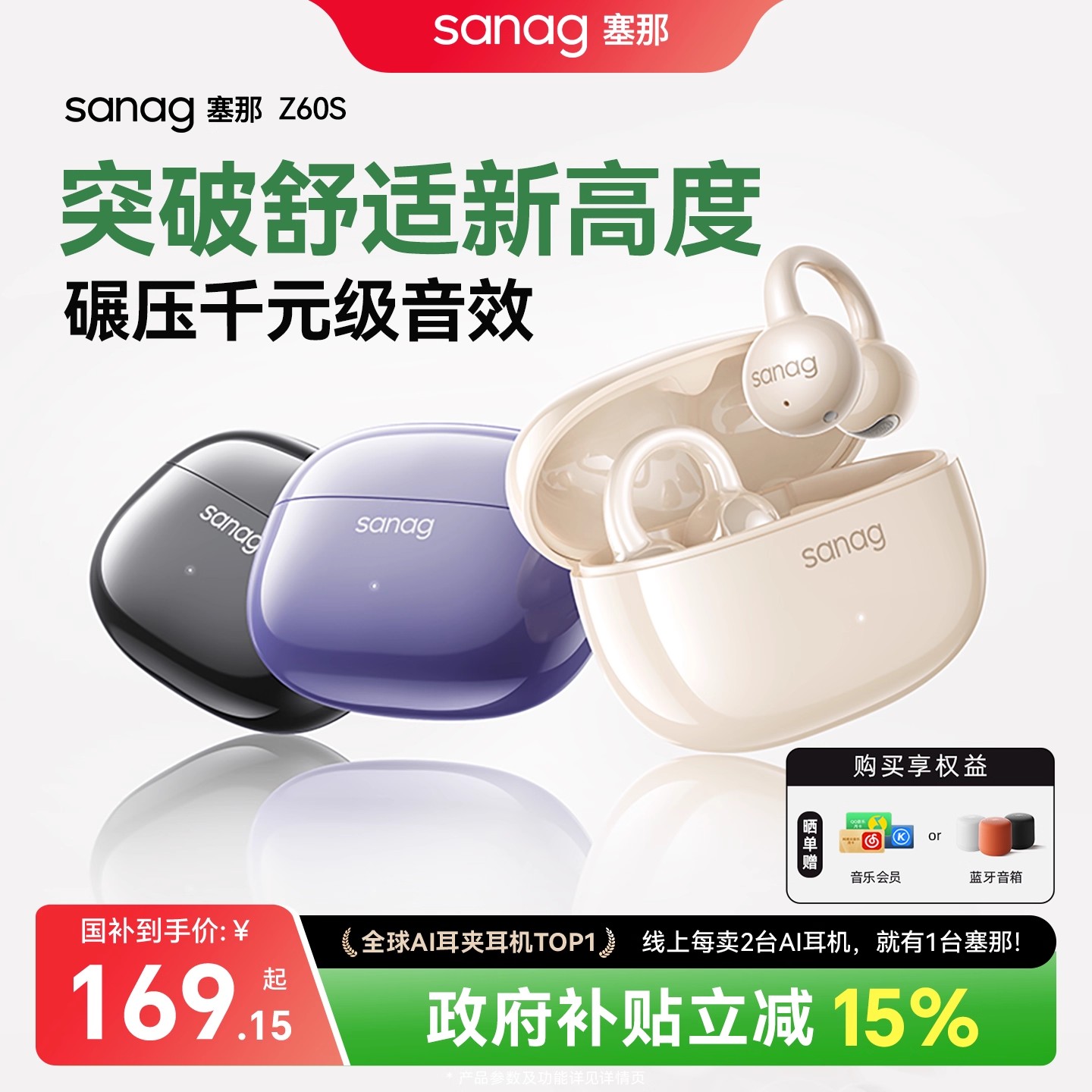 【政府补贴15%】塞那Z60S耳机