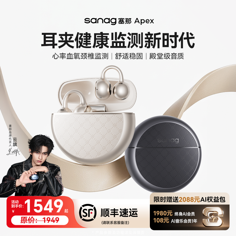 【旗迹礼盒2.0】塞那APEX耳机蓝牙耳夹运动心率血氧智能健康监