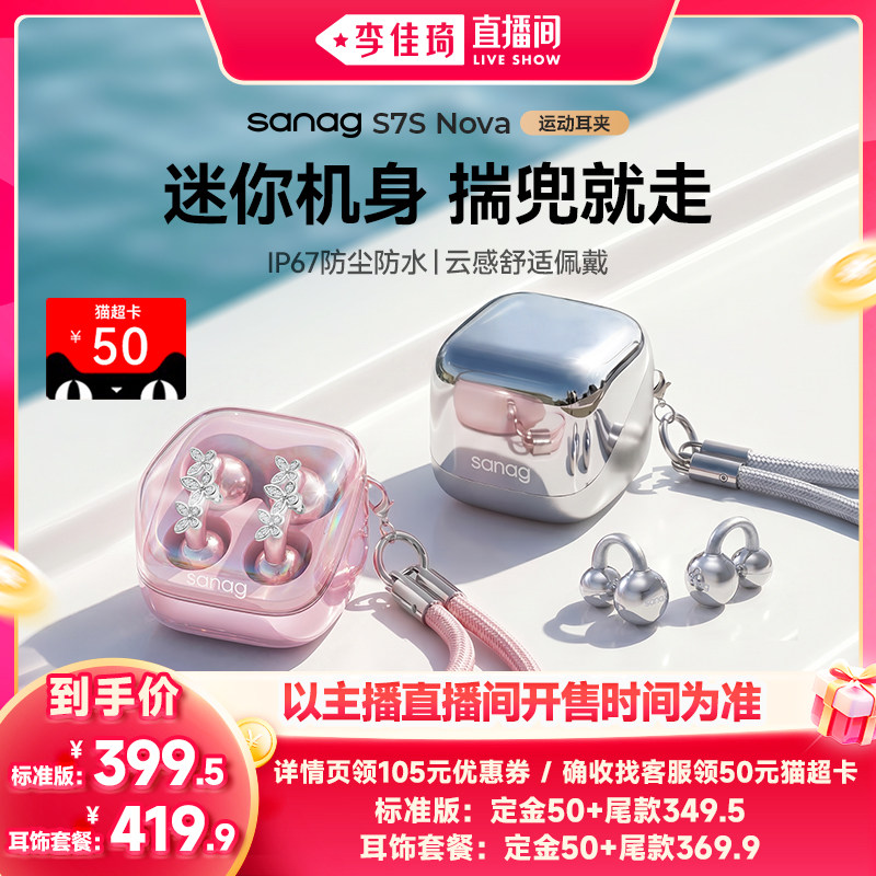 【李佳琦双11超级生活节付定金】塞那S7S Nova蓝牙耳机无线耳夹
