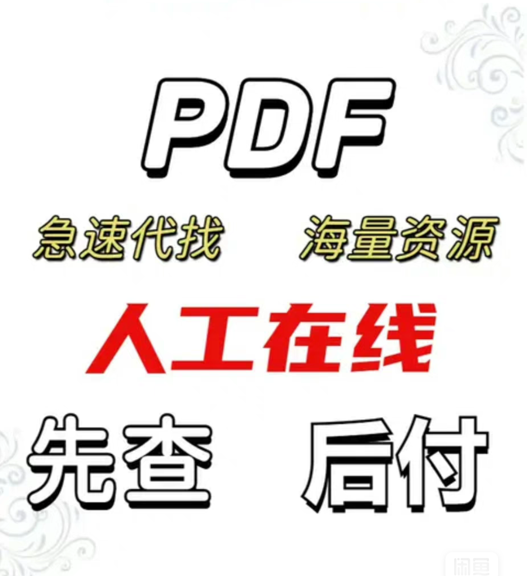 pdf找书电子书大学书籍古籍课本教材图书中英文电子版代查找下载 商务/设计服务 平面广告设计 原图主图