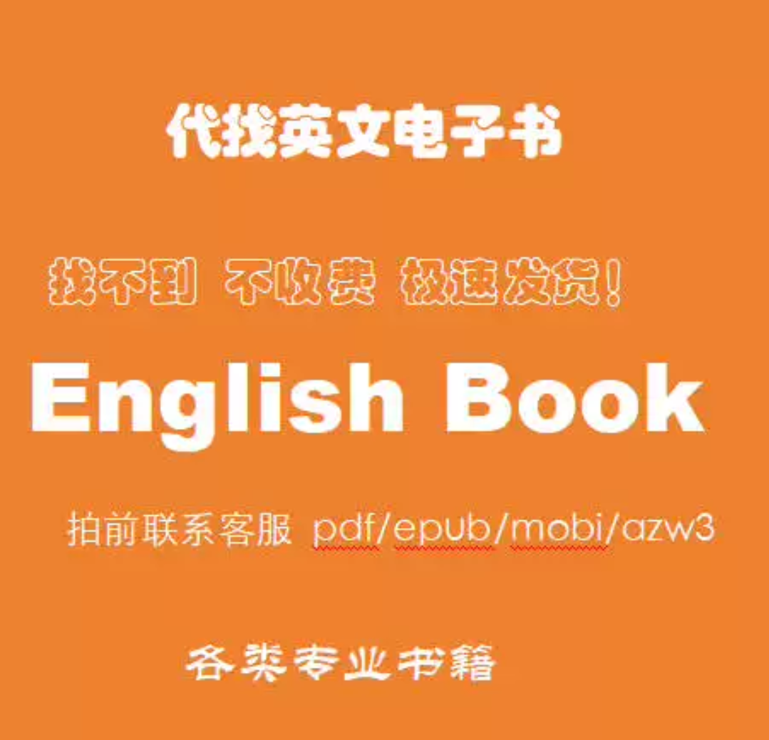 pdf找书电子书大学书籍古籍课本教材图书中英文电子版代查找下载