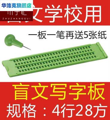 盲人学习用品4行28方加厚盲文写字板带盲笔送盲纸盲校盲生盲童