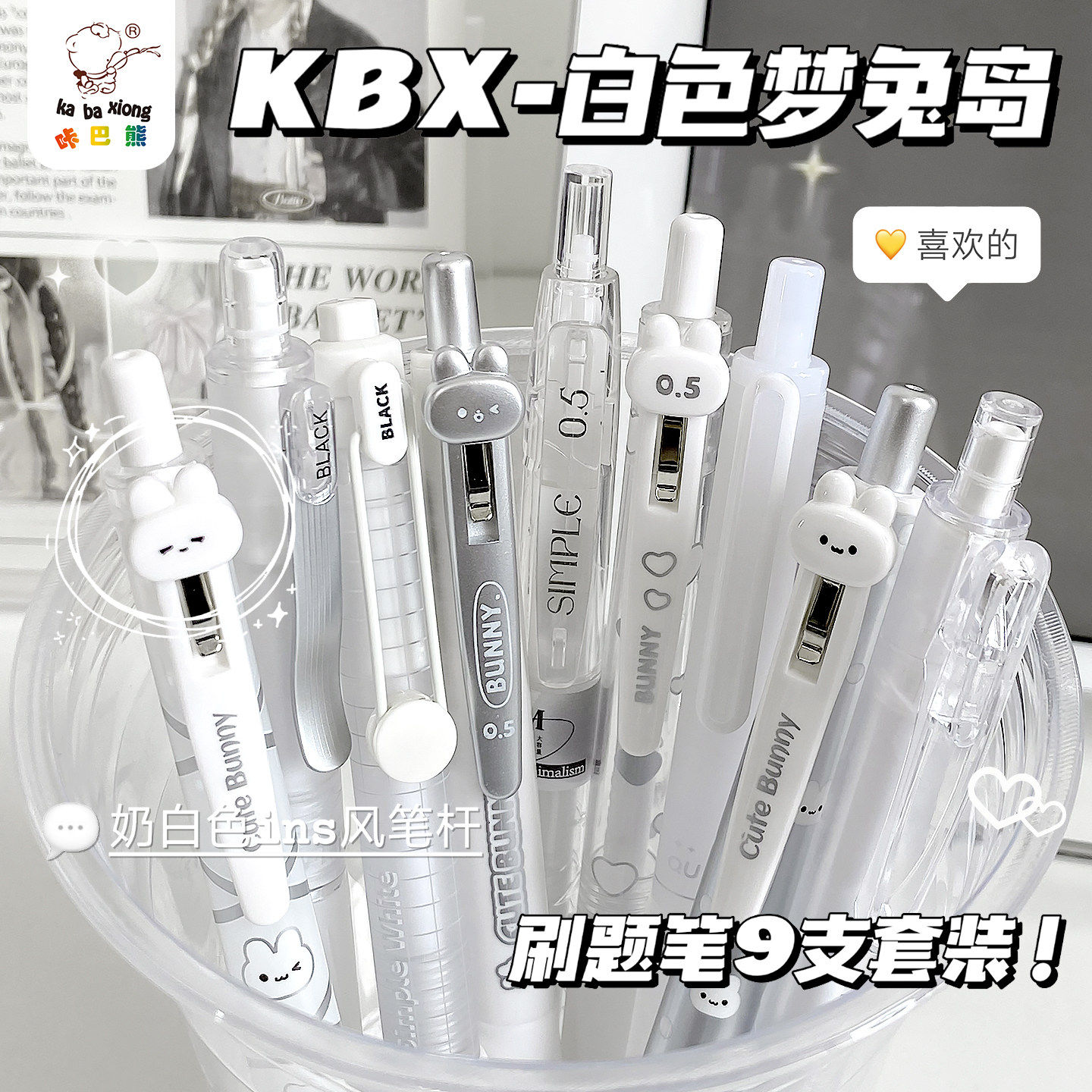 咔巴熊兔兔限定中性笔套装高颜值可爱卡通按动中性笔学生用刷题笔小白