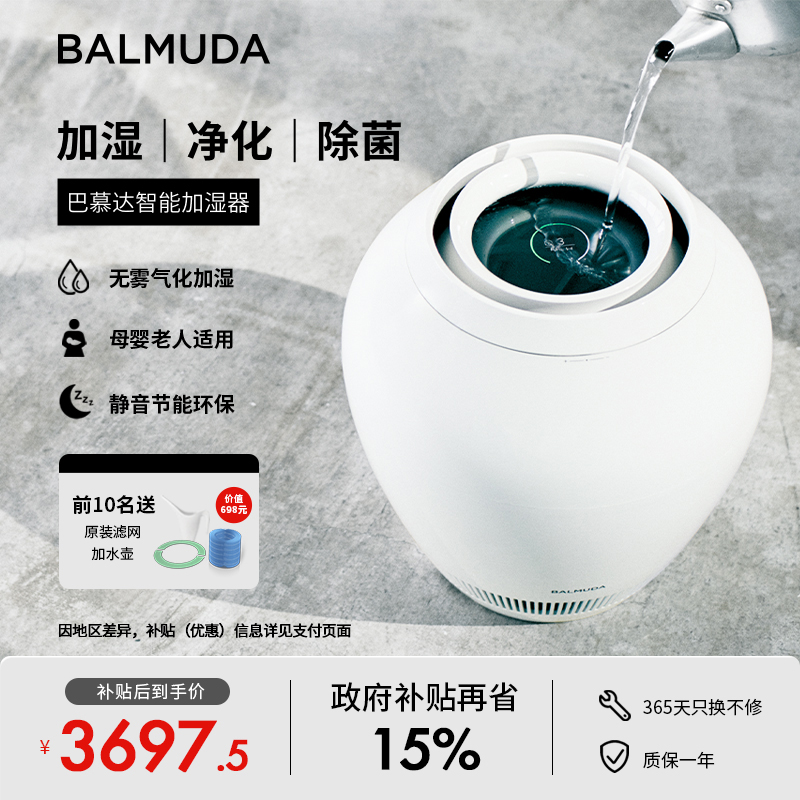 BALMUDA巴慕达无雾加湿器 孕妇婴儿家用静音卧室空气净化加湿机