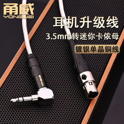 甬威3.5mm转迷你mini卡侬母头音频线 AKGK702K371K240耳机升级线