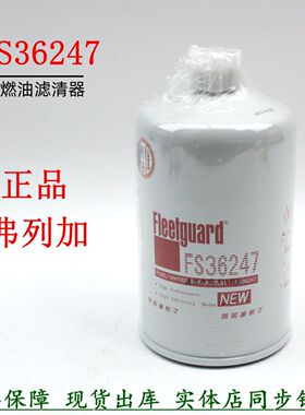 弗列加FS36247柴油滤清器康明斯东风货车柳工铲车5405295原装柴滤