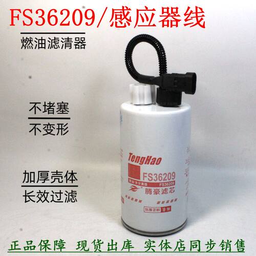 FS36209柴油滤清器康明斯2.8货车