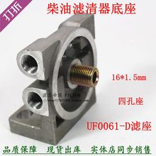 UW0035-B 1105100D825 F0036-Z1 UW0061-D柴油滤清器底座四孔滤座