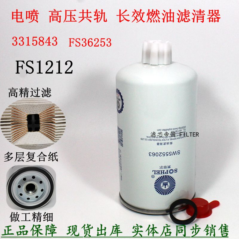 原厂品质FS1212 FS36253柴油滤清器SW5552063 3315843柴滤5310808
