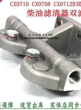 柴油滤清器双滤座CX0710 CX0708 CX0712B双窄座架子柴滤上盖底座