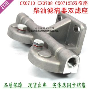 柴油滤清器双滤座CX0710 CX0708 CX0712B双窄座架子柴滤上盖底座