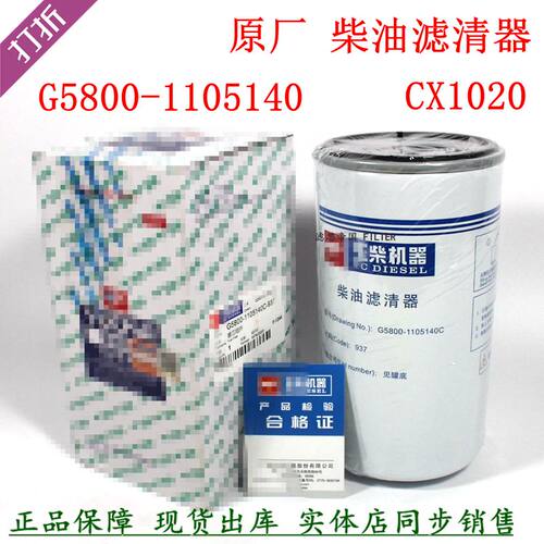 原厂G5800-1105140C柴油滤清器