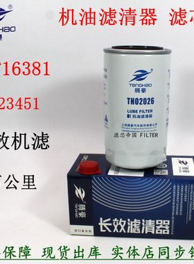 LF16381机滤芯 5523451长效机油滤清器 东风天锦KR245 康斯明国六