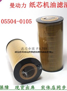 51.05504-0105机油滤清器080V05504-6105纸滤芯曼豪瀚货车机油格