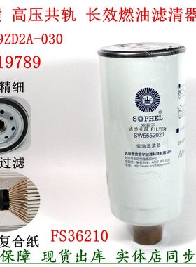 原厂品质 FS19789油水分离器1119ZD2A-030 SW5552021东风天锦粗滤