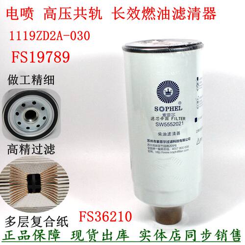 原厂品质 FS19789油水分离器1119ZD2A-030 SW5552021东风天锦粗滤