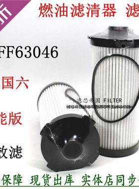 FF63046长效柴油滤清器燃油滤芯FH21219总成内芯福曼田欧GTL重卡