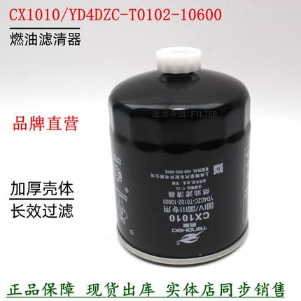 CX1010柴油滤清器YD4DZC-T0102-10600扬动拖拉机柴滤扬柴动力配件
