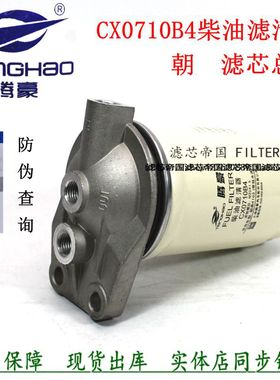 CX0710B4燃油滤芯总成4105朝柴4102 1117101-A01-0000W柴油滤清器