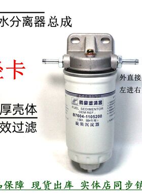 B7604-1105200柴油沉淀器改装油水分离器总成货车农机柴滤配件