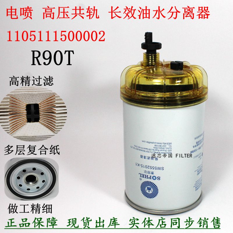原厂品质R90T油水分离器1105010-F89 SW5552015-K1柴油滤清器柴滤