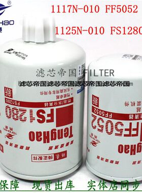 康动力FS1280明斯 FF5052柴油滤清器1117N-010燃油滤芯1125N-010