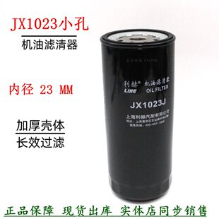 JX1023机油滤清器小孔无锡苏柴发电机组船机配件JX1023J江苏春光