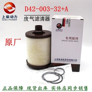 003 A上柴发电机组船机货车油气分离器 废气滤芯D42 上柴原装